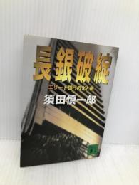 長銀破綻: エリート銀行の光と影 (講談社文庫 す 20-1) 講談社 須田 慎一郎