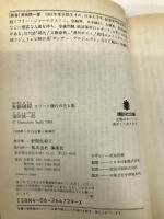 長銀破綻: エリート銀行の光と影 (講談社文庫 す 20-1) 講談社 須田 慎一郎