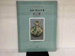 ルネ・ラリック 2 (世紀末コレクション 8) 京都書院
