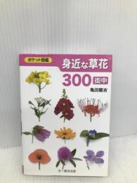 身近な草花〈街中〉 (ポケット図鑑) 文一総合出版 亀田 龍吉