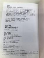 身近な草花〈街中〉 (ポケット図鑑) 文一総合出版 亀田 龍吉