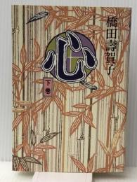 心 (1980年) 主婦の友社 橋田 寿賀子