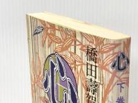 心 (1980年) 主婦の友社 橋田 寿賀子