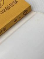 心 (1980年) 主婦の友社 橋田 寿賀子