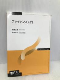 改訂版　ファイナンス入門 (放送大学教材) 放送大学教育振興会 齋藤 正章