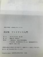 改訂版　ファイナンス入門 (放送大学教材) 放送大学教育振興会 齋藤 正章