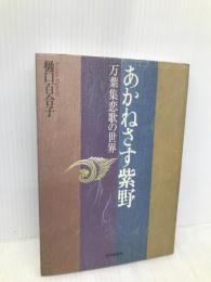 あかねさす紫野: 万葉集恋歌の世界 世界思想社教学社 樋口 百合子