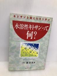 水溶性キトサンって何: キトサンを超えたキトサン (話題の健康書シリーズ) キャンパス・シネマ 景 世兵