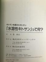 水溶性キトサンって何: キトサンを超えたキトサン (話題の健康書シリーズ) キャンパス・シネマ 景 世兵