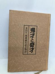 鬼才と奇才: 本田宗一郎・藤沢武夫物語 日本実業出版社 小堺 昭三