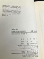 鬼才と奇才: 本田宗一郎・藤沢武夫物語 日本実業出版社 小堺 昭三