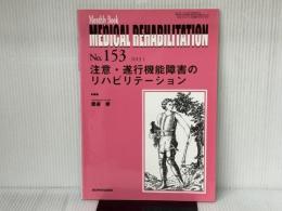注意・遂行機能障害のリハビリテーション (Monthly Book Medical Rehabilitation(メディカルリハビリテーション)) 全日本病院出版会 渡邉修