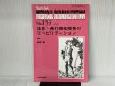 注意・遂行機能障害のリハビリテーション (Monthly Book Medical Rehabilitation(メディカルリハビリテーション)) 全日本病院出版会 渡邉修