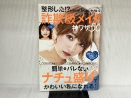 整形した!? と思われるぐらいかわいい詐欺級メイク 神ワザ50 (TJMOOK) 宝島社