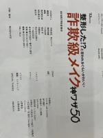 整形した!? と思われるぐらいかわいい詐欺級メイク 神ワザ50 (TJMOOK) 宝島社