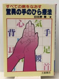 驚異の手のひら療法―すべての病をなおす (Tuchiyaヘルスseries) つちや書店 日比野喬