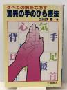 驚異の手のひら療法―すべての病をなおす (Tuchiyaヘルスseries) つちや書店 日比野喬