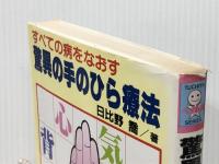 驚異の手のひら療法―すべての病をなおす (Tuchiyaヘルスseries) つちや書店 日比野喬