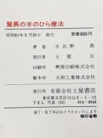 驚異の手のひら療法―すべての病をなおす (Tuchiyaヘルスseries) つちや書店 日比野喬