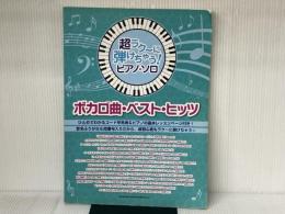 超ラク~に弾けちゃう!ピアノ・ソロ ボカロ曲・ベスト・ヒッツ シンコーミュージック シンコーミュージック スコア編集部