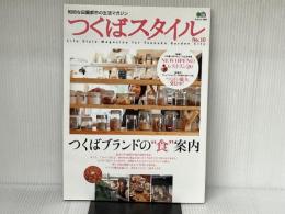 つくばスタイル 10 (エイムック 1909) エイ出版社