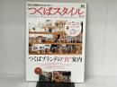 つくばスタイル 10 (エイムック 1909) エイ出版社