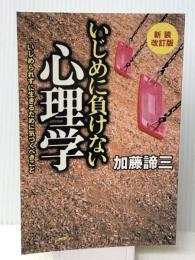 新装改訂版 いじめに負けない心理学 いじめられずに生きるために気づくべきこと　 PHP研究所 加藤 諦三