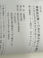 新装改訂版 いじめに負けない心理学 いじめられずに生きるために気づくべきこと　 PHP研究所 加藤 諦三