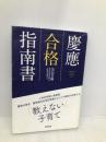 慶應合格指南書 伸芽会 黒田 善輝