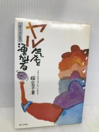 ヤル気を湧かせる: わがバレーボール教育 第三文明社 稲山 壬子