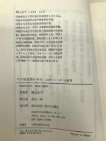 ヤル気を湧かせる: わがバレーボール教育 第三文明社 稲山 壬子