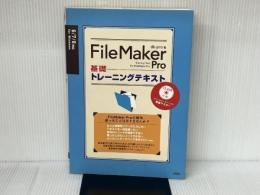 FileMaker Pro基礎トレーニングテキスト: 6/7/8対応for Windows ソシム db-pro