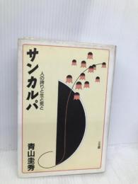 サンカルパ: 人の誇りと生と死と