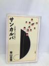 サンカルパ: 人の誇りと生と死と