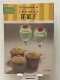 甘さをおさえた洋菓子 (料理ハンドブック 52) ひかりのくに 安井 寿一