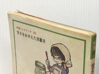 甘さをおさえた洋菓子 (料理ハンドブック 52) ひかりのくに 安井 寿一