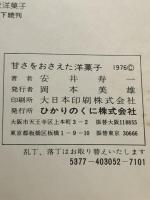 甘さをおさえた洋菓子 (料理ハンドブック 52) ひかりのくに 安井 寿一
