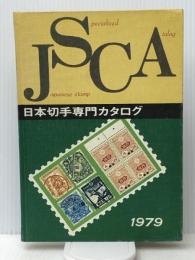 日本切手専門カタログ 1979年版（第35版） 日本郵趣出版 水原 明窓