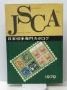 日本切手専門カタログ 1979年版（第35版） 日本郵趣出版 水原 明窓