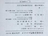 日本切手専門カタログ 1979年版（第35版） 日本郵趣出版 水原 明窓