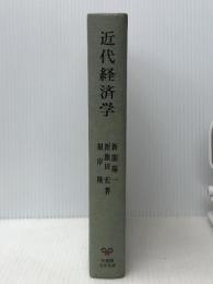 近代経済学―経済分析の基礎理論 (1972年) (有斐閣大学双書)