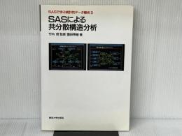SASで学ぶ統計的デ-タ解析 (3) 東京大学出版会 豊田 秀樹