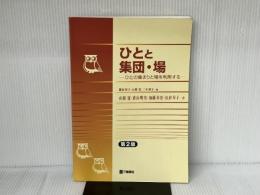 ひとと集団・場―ひとの集まりと場を利用する 三輪書店 鎌倉 矩子