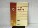 ひとと集団・場―ひとの集まりと場を利用する 三輪書店 鎌倉 矩子
