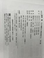 ひとと集団・場―ひとの集まりと場を利用する 三輪書店 鎌倉 矩子