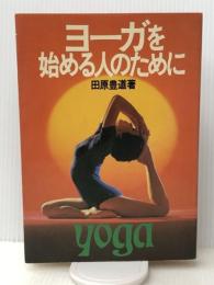 ヨーガを始める人のために　 池田書店 田原豊道