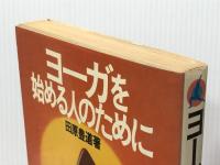 ヨーガを始める人のために　 池田書店 田原豊道