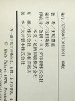 ヨーガを始める人のために　 池田書店 田原豊道