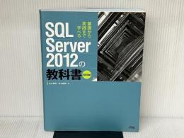 SQL Server 2012の教科書 開発編 ソシム 松本 美穂