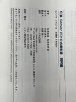SQL Server 2012の教科書 開発編 ソシム 松本 美穂